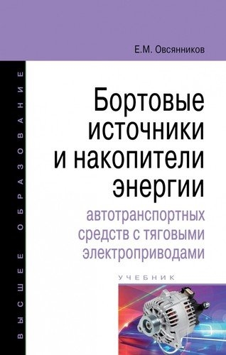 ФОРУМ Овсянников Бортовые источники и накопители энергии автотранспортных средств с тяговыми электроприводами
ФОРУМ Овсянников Бортовые источники и накопители энергии автотранспортных средств с тяговыми электроприводами