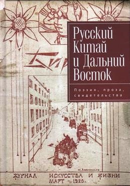 Русский Китай и Дальний Восток Поэзия проза свидетель- ства Коллективная монография
Русский Китай и Дальний Восток Поэзия проза свидетель- ства Коллективная монография