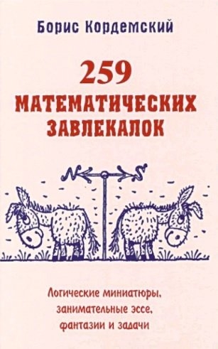 МиО 259 математических завлекалок Логические миниатюры занимательные эссе фантазии и задачи
МиО 259 математических завлекалок Логические миниатюры занимательные эссе фантазии и задачи