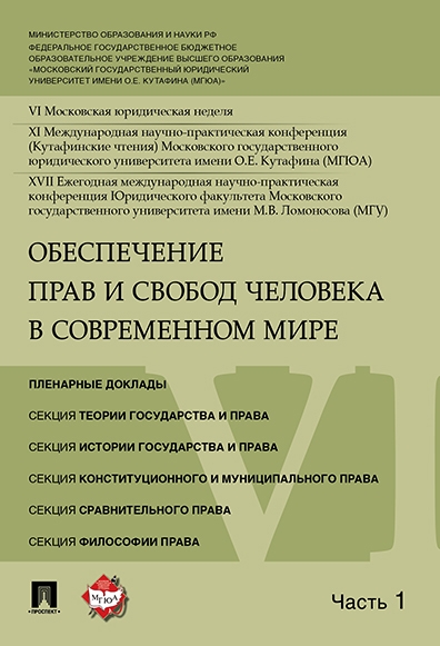 Обеспечение прав и свобод человека в современном мире Материалы конференции в 4 частях Часть 1
Обеспечение прав и свобод человека в современном мире Материалы конференции в 4 частях Часть 1
