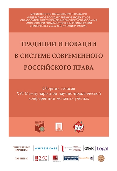 Традиции и новации в системе современного российского права Сборник тезисов XVI Международной научн
Традиции и новации в системе современного российского права Сборник тезисов XVI Международной научн