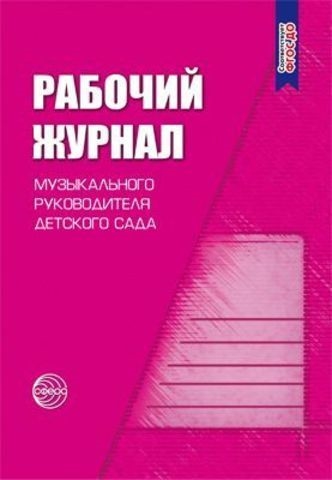 Рабочий журнал музыкального руководителя детского сада Соответствует ФГОС ДО 4-е издание исправленное и дополненное
Рабочий журнал музыкального руководителя детского сада Соответствует ФГОС ДО 4-е издание исправленное и дополненное
