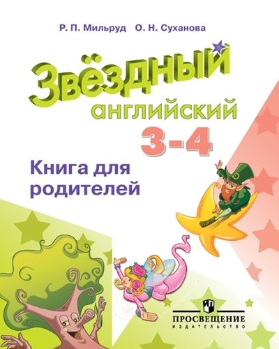 Английский язык Книга для родителей 3-4 классы учебное пособие для общеобразовательных организаций
Английский язык Книга для родителей 3-4 классы учебное пособие для общеобразовательных организаций
