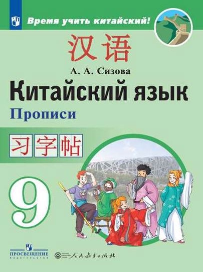 Китайский язык Второй иностранный язык Прописи 9 класс учебное пособие для общеобразовательных организаций
Китайский язык Второй иностранный язык Прописи 9 класс учебное пособие для общеобразовательных организаций