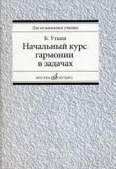 Начальный курс гармонии в задачах учебно-методическое пособие Учеб -метод пособие для муз училищ
Начальный курс гармонии в задачах учебно-методическое пособие Учеб -метод пособие для муз училищ