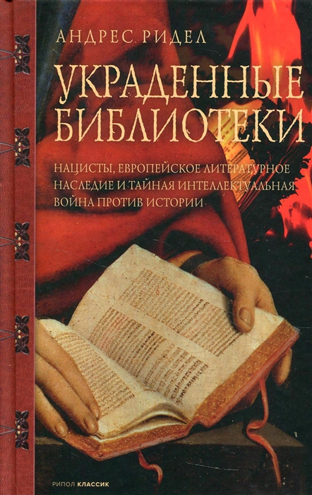 Украденные библиотеки Нацисты европейское литературное наследие и тайная интеллектуальная война против истории
Украденные библиотеки Нацисты европейское литературное наследие и тайная интеллектуальная война против истории