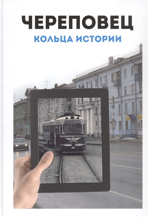 Череповец Кольца истории Историко-картографический атлас