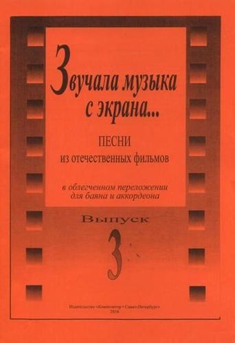 Звучала музыка с экрана Песни из отечеств фильмов в переложении для баяна и аккордеона Вып 3 Ср и ст кл ДМШ
Звучала музыка с экрана Песни из отечеств фильмов в переложении для баяна и аккордеона Вып 3 Ср и ст кл ДМШ