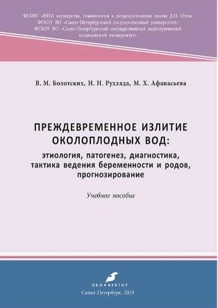 Преждевременное излитие околоплодных вод этиология патогенез диагностика 2-е переработанное и дополненное
Преждевременное излитие околоплодных вод этиология патогенез диагностика 2-е переработанное и дополненное
