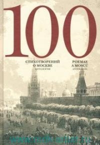 100 стихотворений о Москве Антология С параллельным переводом на испанский язык Составитель А Скворцов
100 стихотворений о Москве Антология С параллельным переводом на испанский язык Составитель А Скворцов