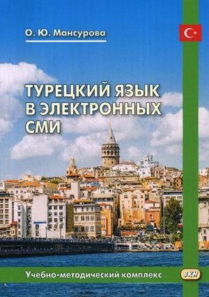 ВОСТ КНИГА УП Мансурова Турецкий язык в электронных СМИ Учебно-методический комплекс
ВОСТ КНИГА УП Мансурова Турецкий язык в электронных СМИ Учебно-методический комплекс