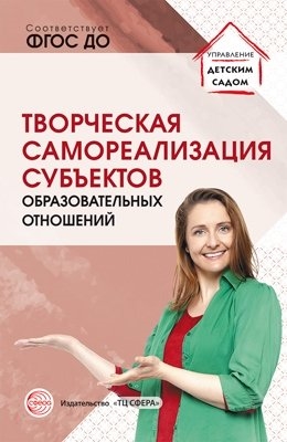 Творческая самореализация всех субъектов образовательных отношений Методическое пособие
Творческая самореализация всех субъектов образовательных отношений Методическое пособие