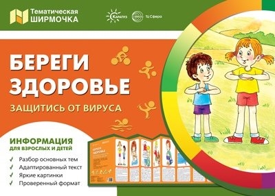 Ширмочки Береги здоровье Защитись от вируса Тематический уголок для детей и родителей
Ширмочки Береги здоровье Защитись от вируса Тематический уголок для детей и родителей