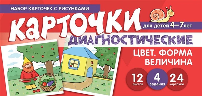 Набор карточек с рисунками Цвет Форма Величина Диагностические карточки Для детей 4-7 лет
Набор карточек с рисунками Цвет Форма Величина Диагностические карточки Для детей 4-7 лет