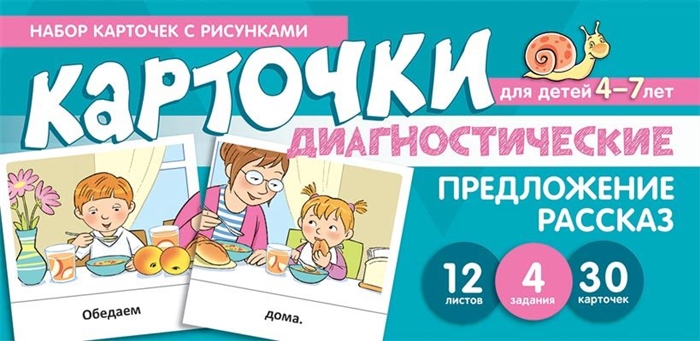 Набор карточек с рисунками Предложение Рассказ Диагностические карточки Для детей 4-7 лет
Набор карточек с рисунками Предложение Рассказ Диагностические карточки Для детей 4-7 лет