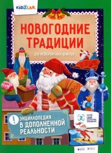 Новогодние традиции 250 невероятных фактов Энциклопедия в дополненной реальности
Новогодние традиции 250 невероятных фактов Энциклопедия в дополненной реальности