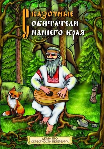 Сказочные обитатели нашего края Раскраска