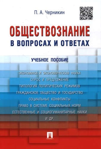 Черникин П А Обществознание в вопросах и ответах -М Проспект 2017 -128 с 219916 9785392217298
Черникин П А Обществознание в вопросах и ответах -М Проспект 2017 -128 с 219916 9785392217298