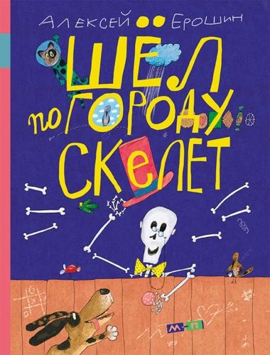 Ерошин А Шёл по городу скелет -М Мелик-Пашаев 2017 -48 с ил 255040 9785000412442
Ерошин А Шёл по городу скелет -М Мелик-Пашаев 2017 -48 с ил 255040 9785000412442