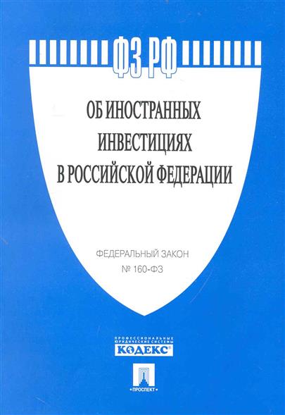 Федеральном законе об иностранных инвестициях в российской Отказ от преимущественного права покупки доли в коммунальной