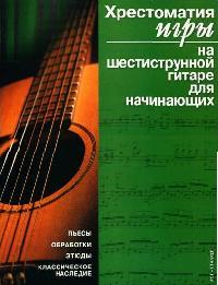 Ноты Хрестоматия игры на шестиструнной гитаре для начинающих (Иванников П.) - купить книгу с доставкой в интернет-магазине "Чита