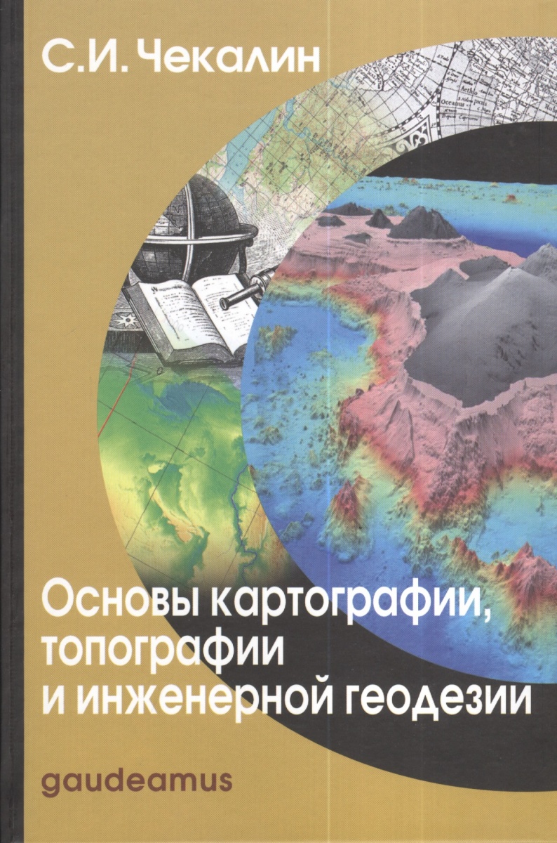 Основы картографии, топографии и инженерной геодезии. Учебное пособие для вузов