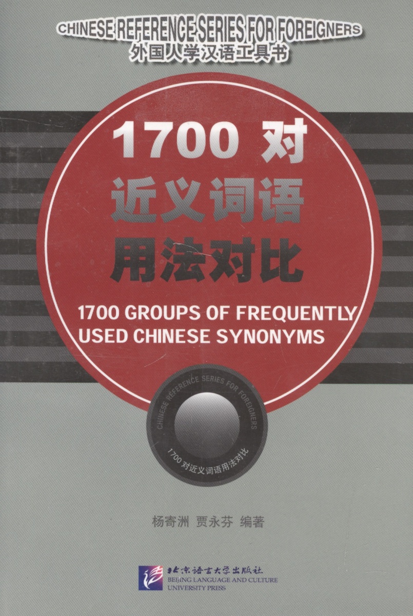 1700 Groups of Frequently Used Chinese Synonyms / 1700 групп часто использумых китайских синонимов