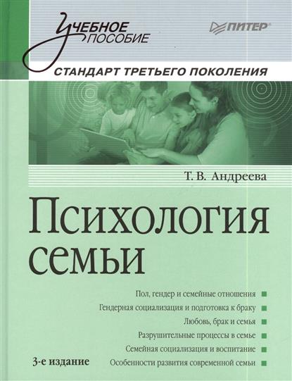 Психология семьи. 3-е издание, переработанное и дополненное. Стандарт третьего поколения