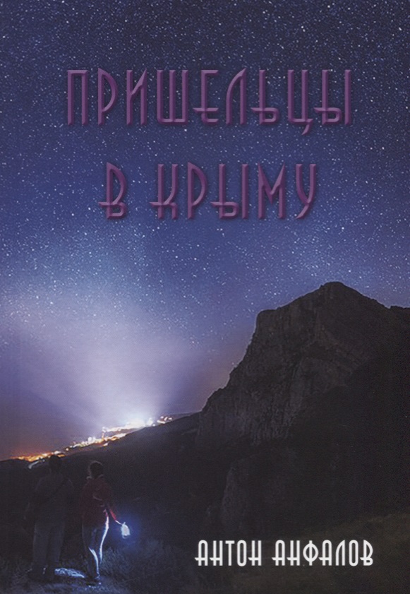 Пришельцы в Крыму