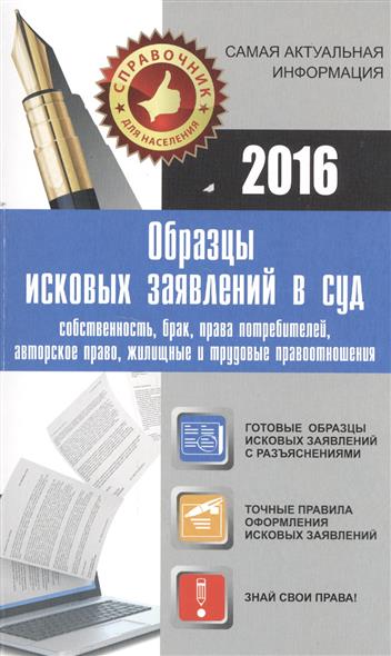 Образцы исковых заявлений в суд. 2016
