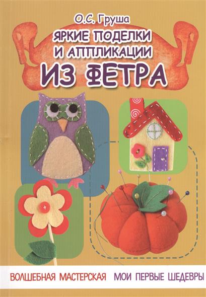 Поделки из фетра книги