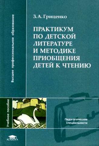 Гриценко З.А. Методика Приобщения Дошкольника К Чтению