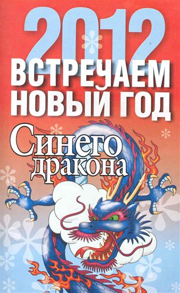 Встречаем новый год дракона Встречаем новый год дракона