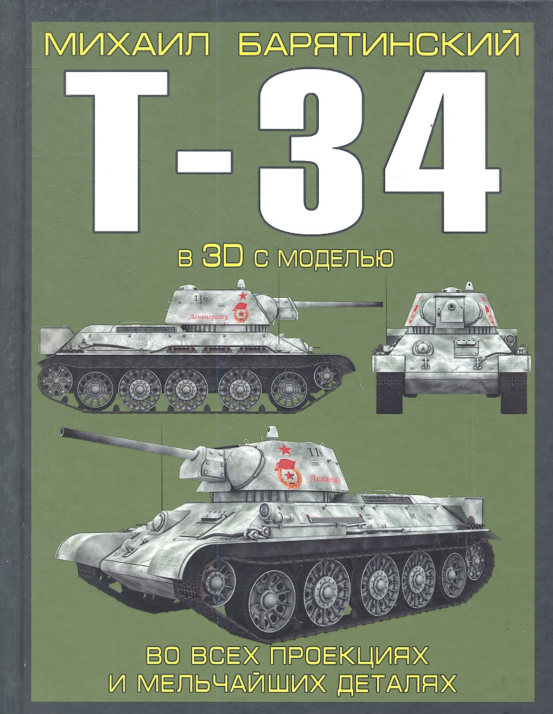 Т-34 в 3D с моделью во всех проекциях и мельчайших деталях