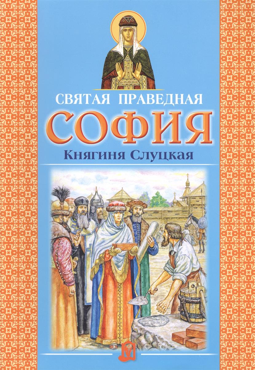 Святая праведная София Княгиня Слуцкая (3 изд.)