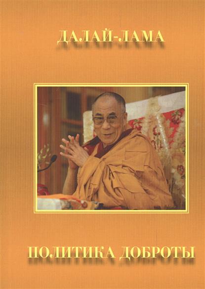 Далай-лама. Политика доброты