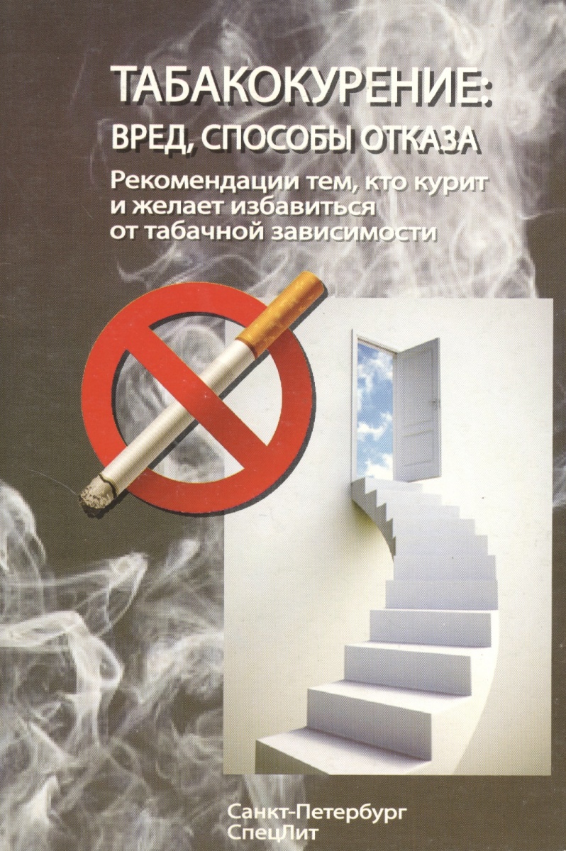 Табакокурение: вред, способы отказа. Рекомендации тем, кто курит и желает избавиться от табачной зависимости