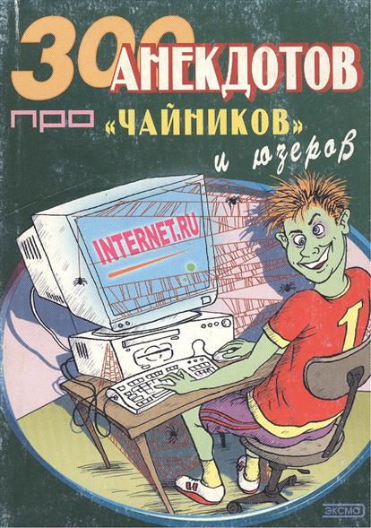 Анекдот про чайников Анекдот про чайников