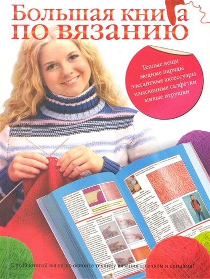 Большая книга вязания Большая книга вязания