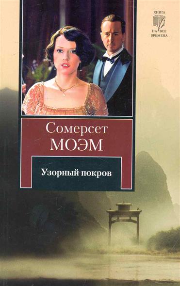 Сомерсет моэм узорный покров Сомерсет моэм узорный покров