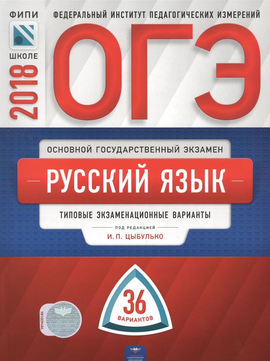 ФИПИ ОГЭ 2018 русский язык | 9 класс ФИПИ ОГЭ 2018 русский язык | 9 класс
