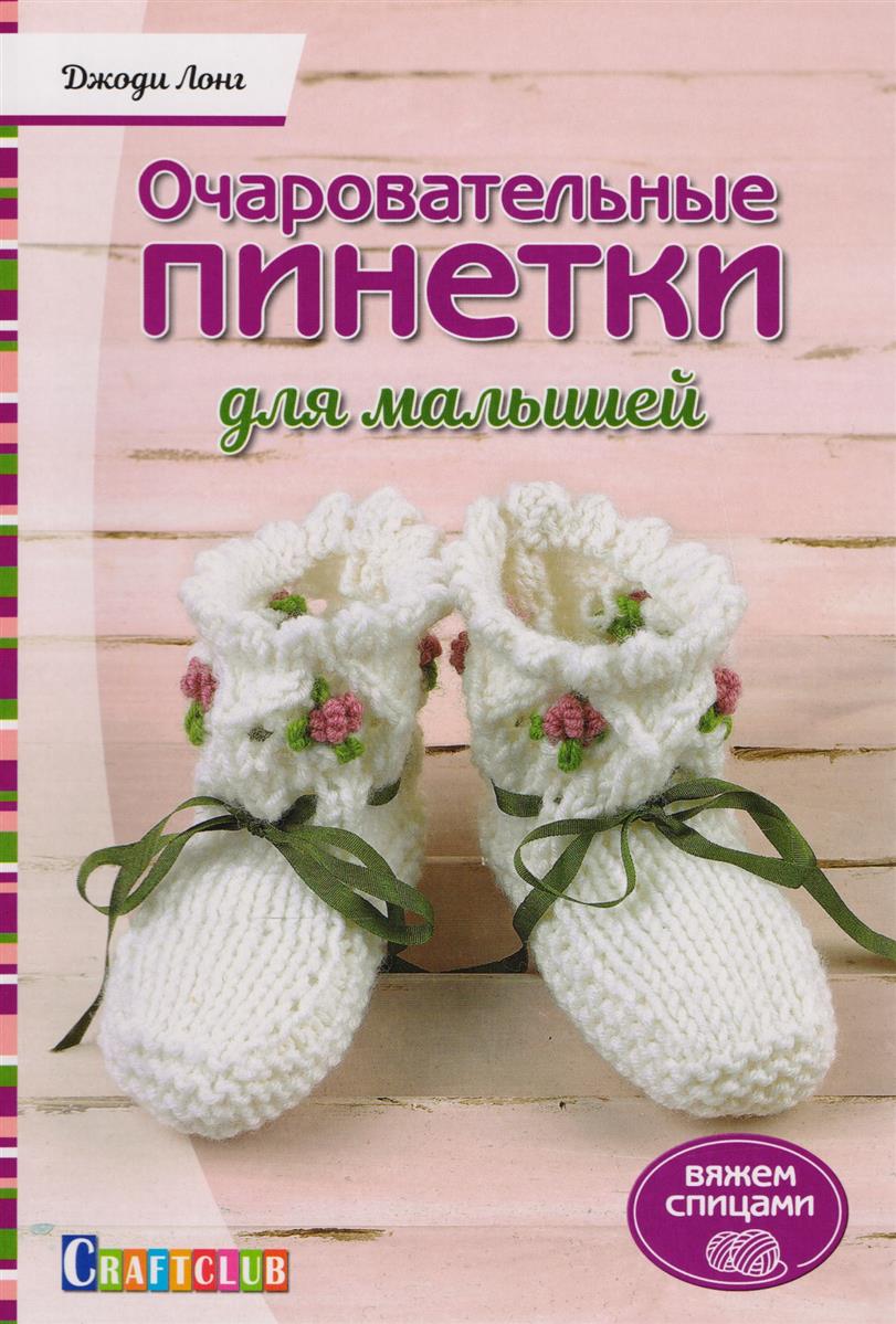 Модели для вязания пинеток Модели для вязания пинеток
