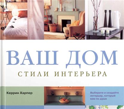 Ваш дом стили интерьера книга Ваш дом стили интерьера книга