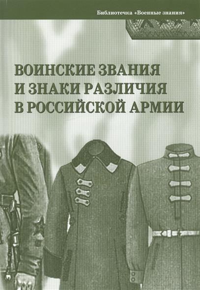 Воинские звания и знаки различия в Российской армии