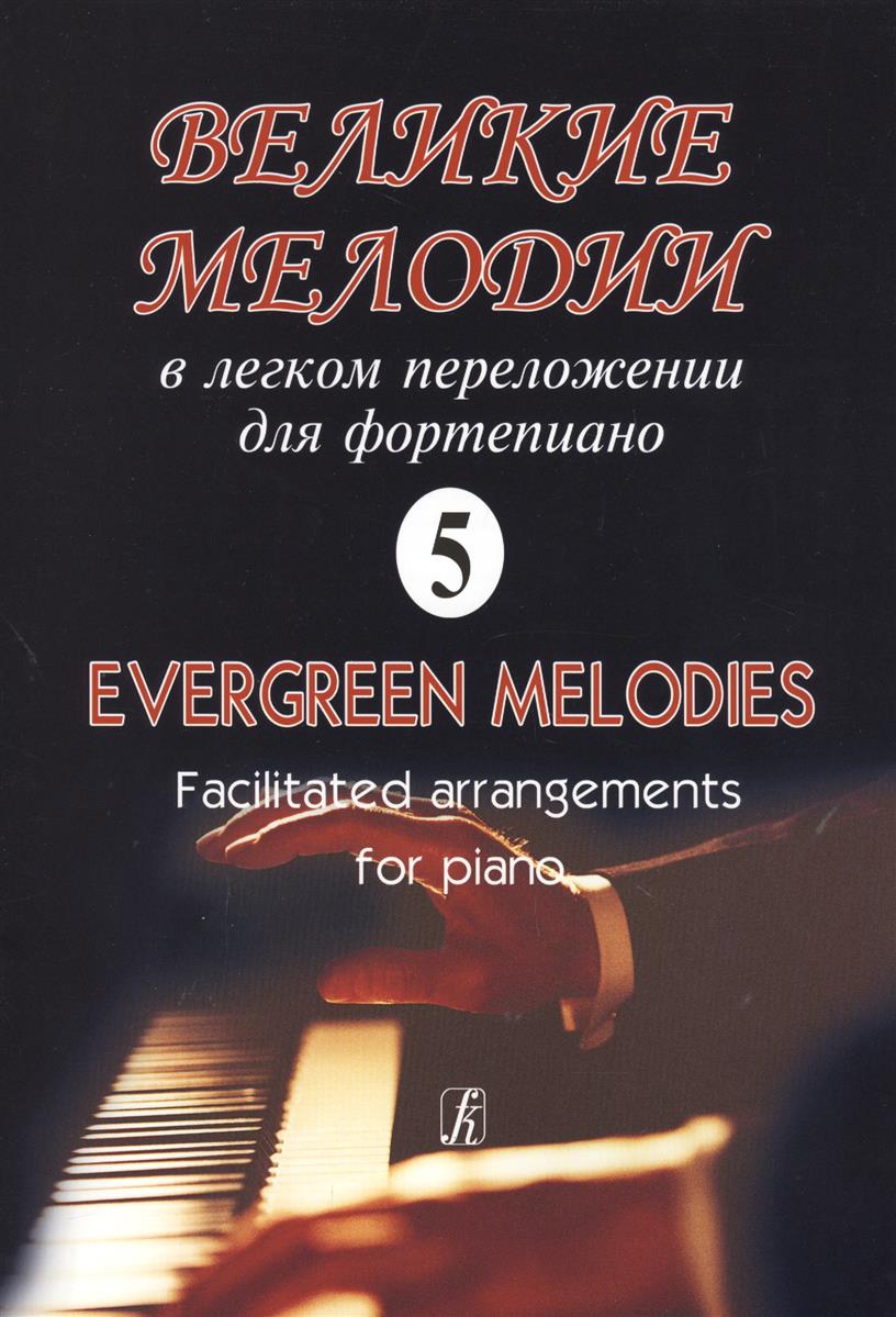 Великие мелодии для фортепиано. В облегч. перелож.для ф-но (гитары). Вып. 5