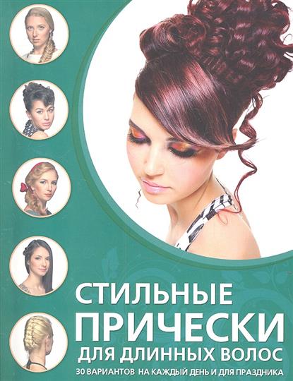Причёски для длинных волос каталог Причёски для длинных волос каталог