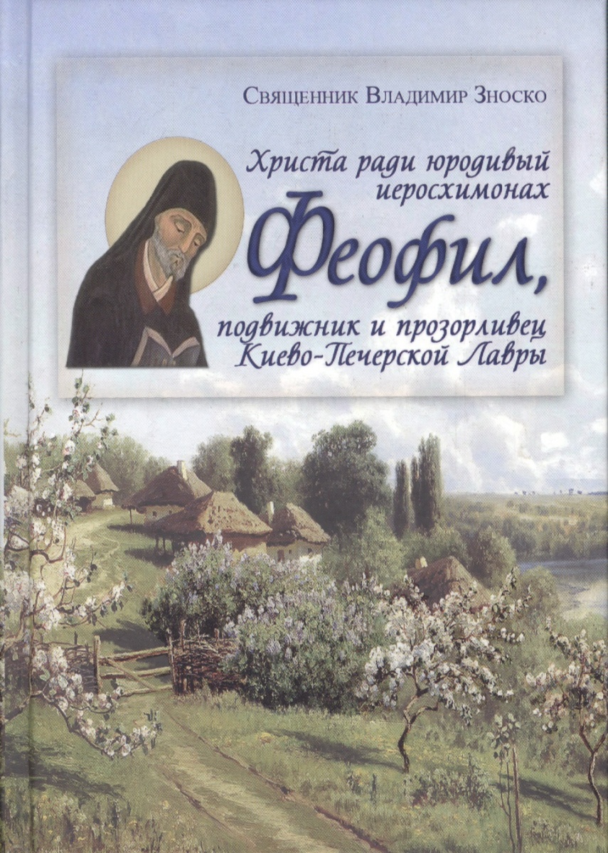 Христа ради юродивый иеросхимонах Феофил, подвижник и прозорливец Киево-Печерской Лавры