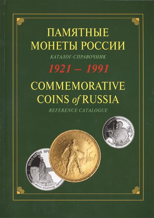 Памятные и инвестиционные монеты России 1921-1991. Каталог-справочник