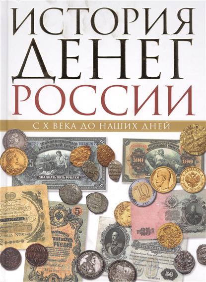 История денег России. С X века до наших дней