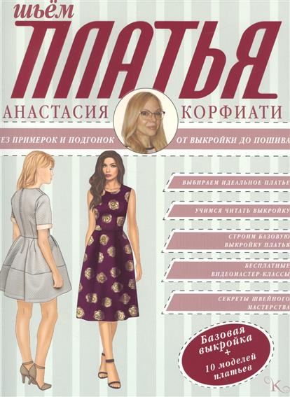 А корфиати энциклопедия кройки и шитья А корфиати энциклопедия кройки и шитья